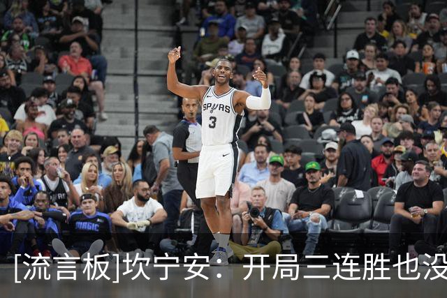 [流言板]坎宁安：开局三连胜也没什么特别，我们只管继续向前走